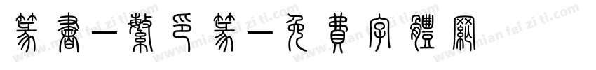 篆书-繁印篆字体转换