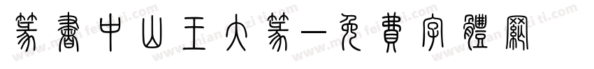 篆书中山王大篆字体转换