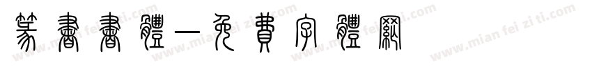 篆书书体字体转换