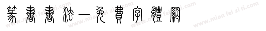 篆书书法字体转换