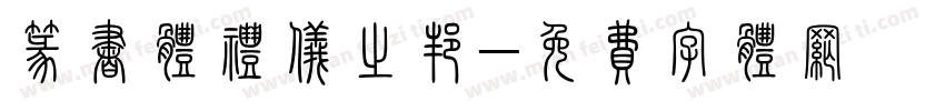 篆书体礼仪之邦字体转换