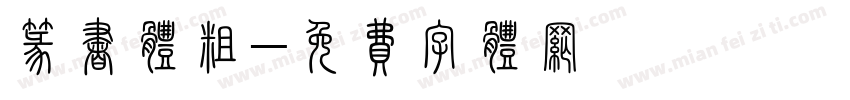 篆书体粗字体转换