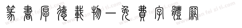篆书厚德载物字体转换