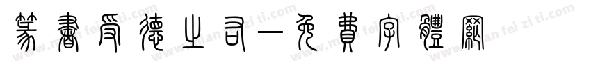 篆书受德之佑字体转换