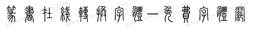 篆书在线转换字体字体转换