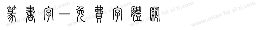 篆书字字体转换