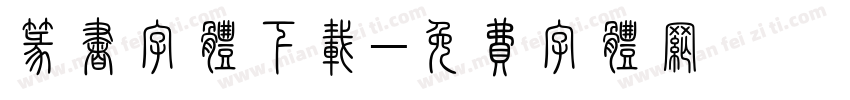 篆书字体下载字体转换