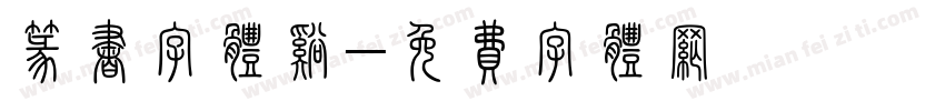 篆书字体溪字体转换