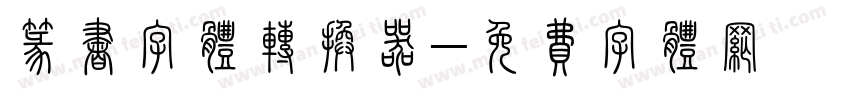 篆书字体转换器字体转换