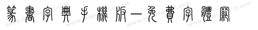 篆书字典手机版字体转换