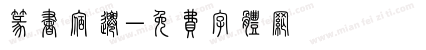 篆书宿迁字体转换