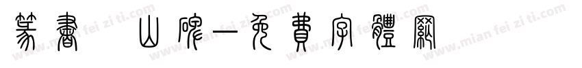 篆书峄山碑字体转换