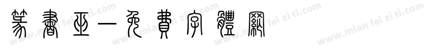 篆书巫字体转换