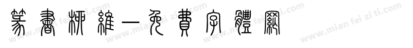 篆书柳维字体转换