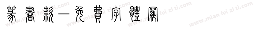 篆书款字体转换