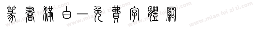 篆书满白字体转换