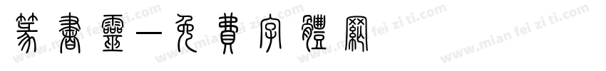 篆书灵字体转换