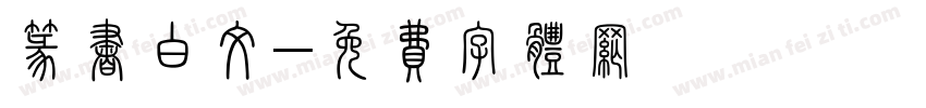 篆书白文字体转换