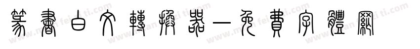 篆书白文转换器字体转换