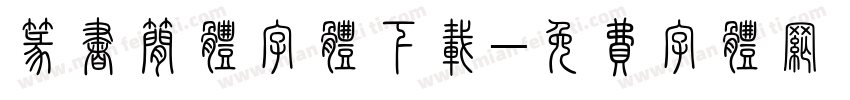 篆书简体字体下载字体转换