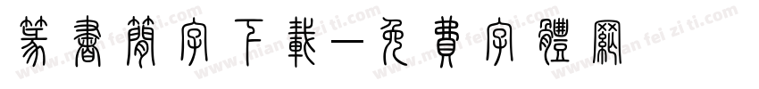 篆书简字下载字体转换