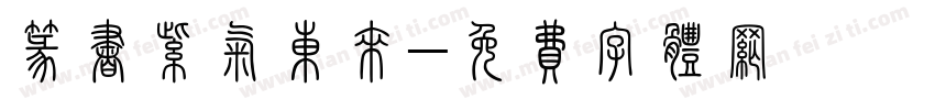 篆书紫气东来字体转换