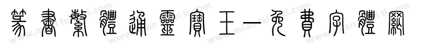 篆书繁体通灵宝玉字体转换