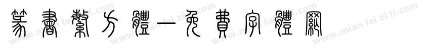 篆书繁方体字体转换