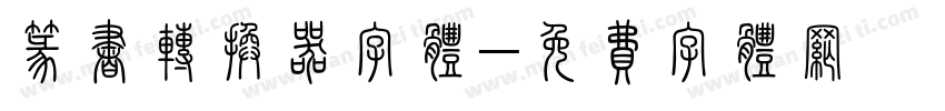 篆书转换器字体字体转换