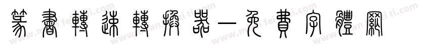 篆书转速转换器字体转换