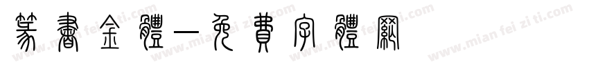 篆书金体字体转换