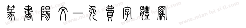 篆书阳文字体转换