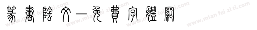 篆书阴文字体转换