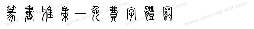 篆书雅集字体转换