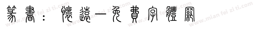 篆书：怀远字体转换