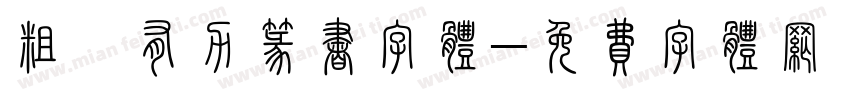 粗犷有力篆书字体字体转换