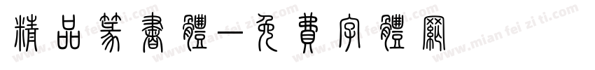 精品篆书体字体转换
