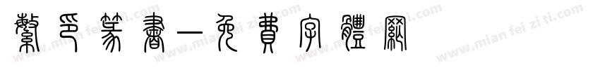 繁印篆书字体转换