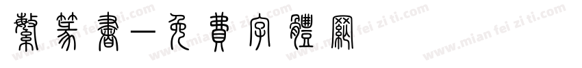 繁篆书字体转换