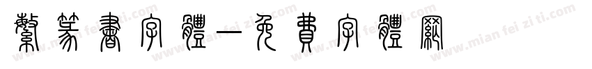 繁篆书字体字体转换