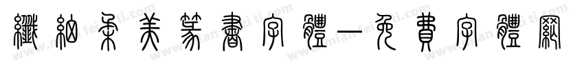 纤细柔美篆书字体字体转换