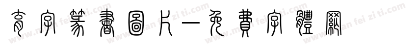 育字篆书图片字体转换