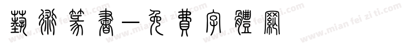 艺术篆书字体转换