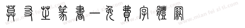 莫友芝篆书字体转换