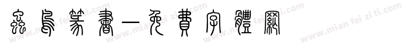 虫鸟篆书字体转换