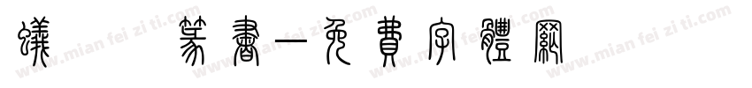 蚁煜煊篆书字体转换