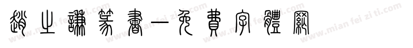 赵之谦篆书字体转换