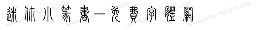 迷你小篆书字体转换