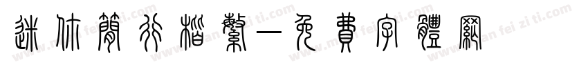 迷你简行楷繁字体转换