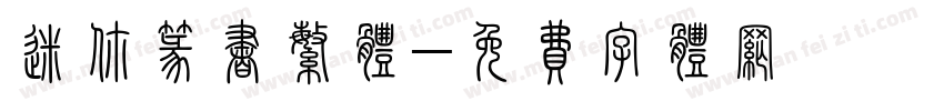 迷你篆书繁体字体转换